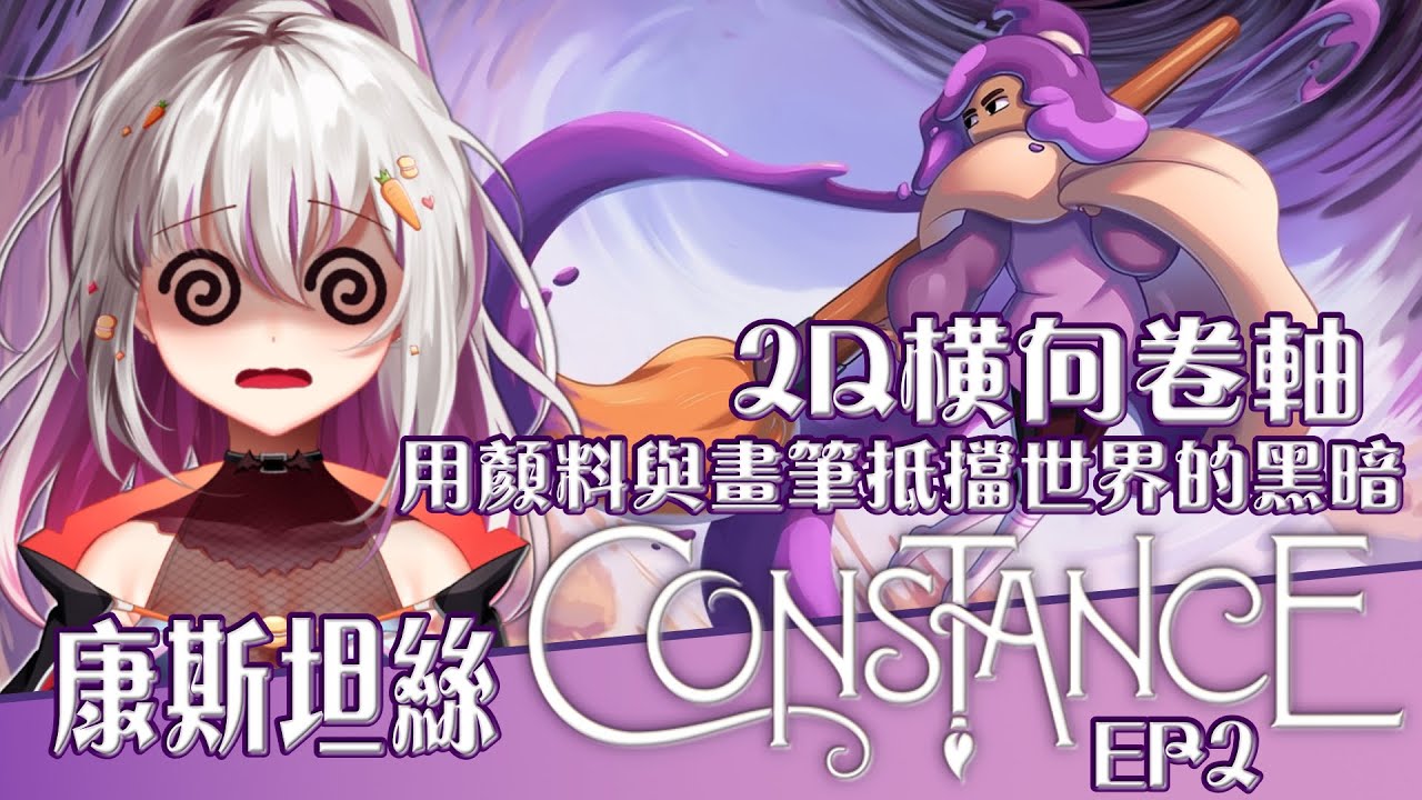 【康斯坦絲】Constance✦EP2｜打贏小丑們在遊樂園終於見到淚滴Boss【十六月OctJun】