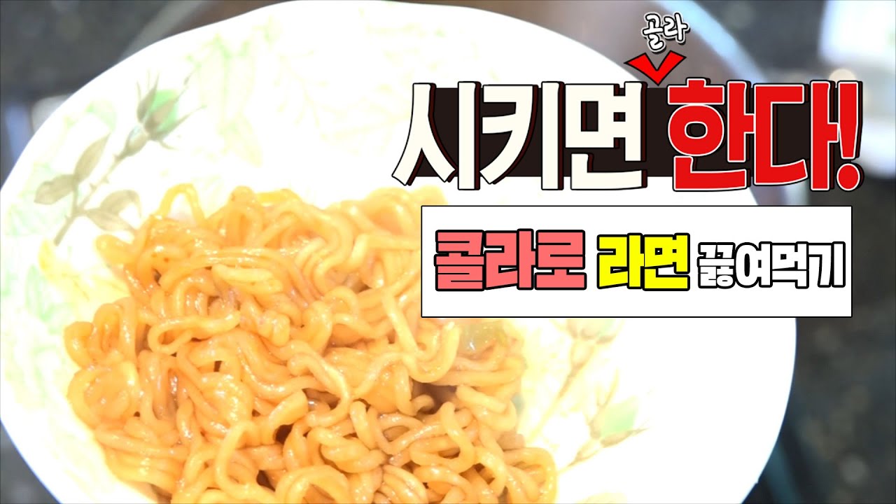 시키면 골라 한다! '콜라로 라면 끓이기'ㅋㅋ [억섭호]