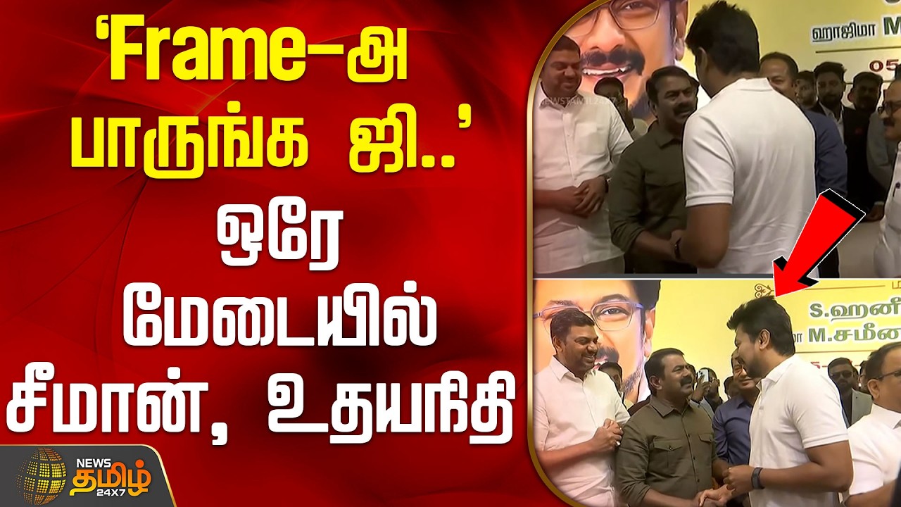 `Frame-அ பாருங்க ஜி..' - ஒரே மேடையில் சீமான், உதயநிதி | UdhayanidhiStalin | Seeman | DMK | NTK