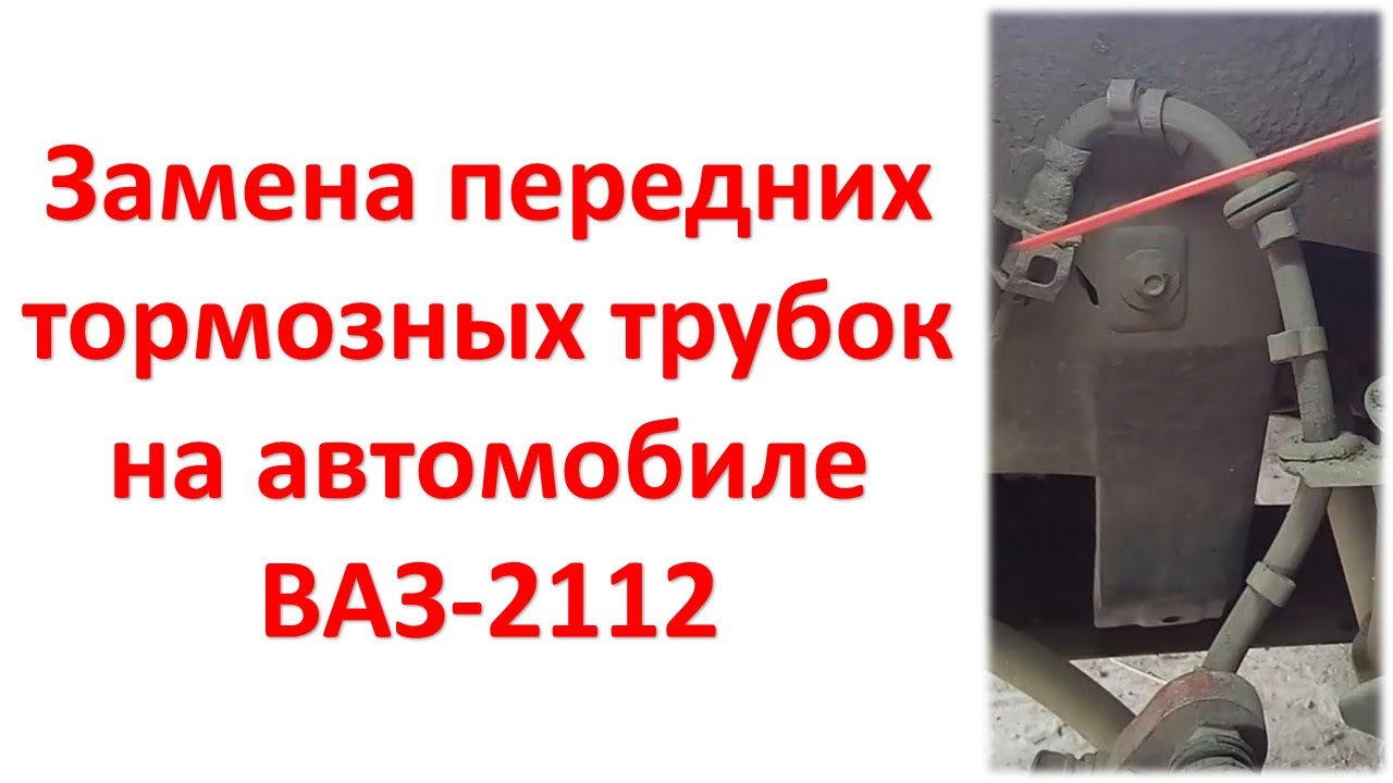 Замена тормозного шланга на автомобиле ВАЗ-2112