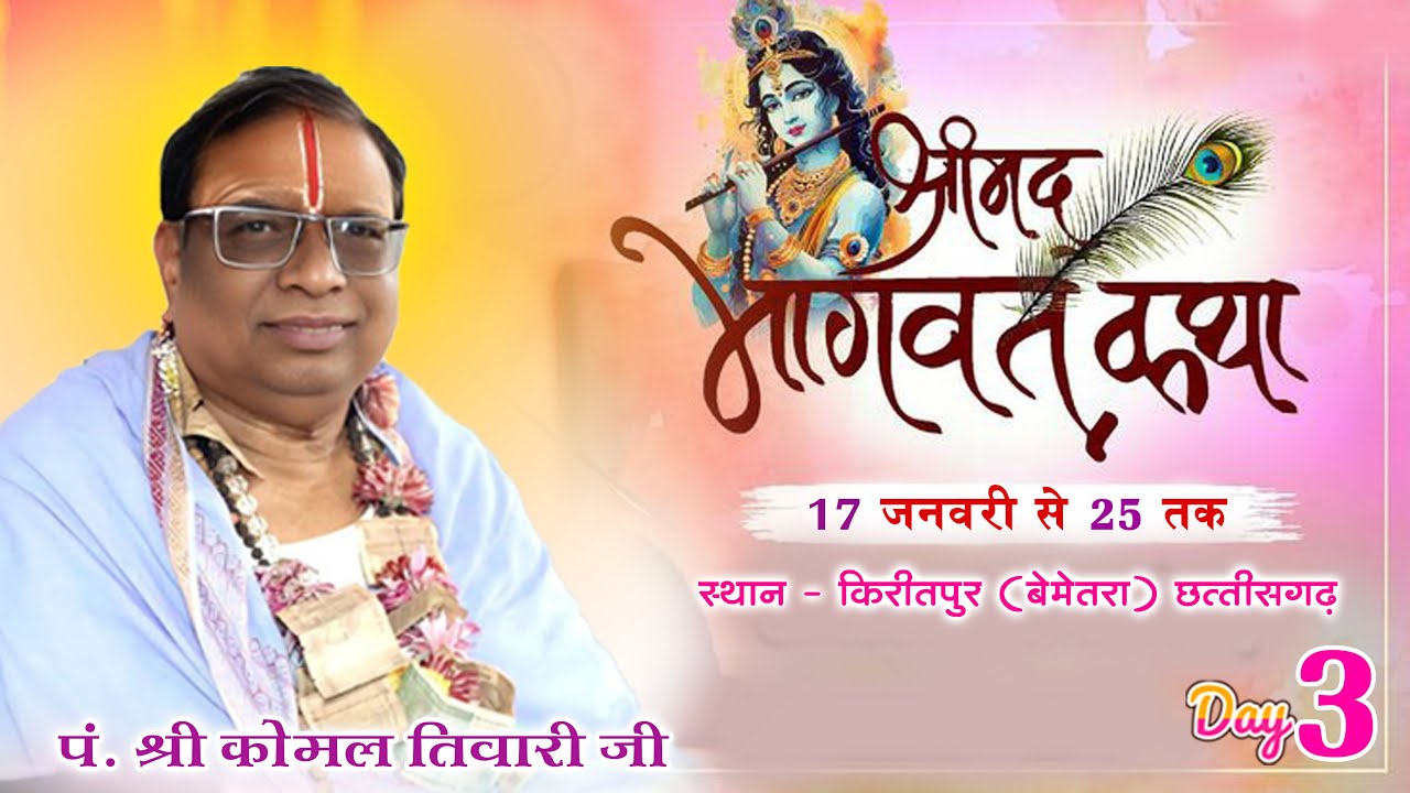पूज्य आचार्य पंडित कोमल प्रसाद तिवारी जी महाराज भाठापारा | Kiritpur  Live