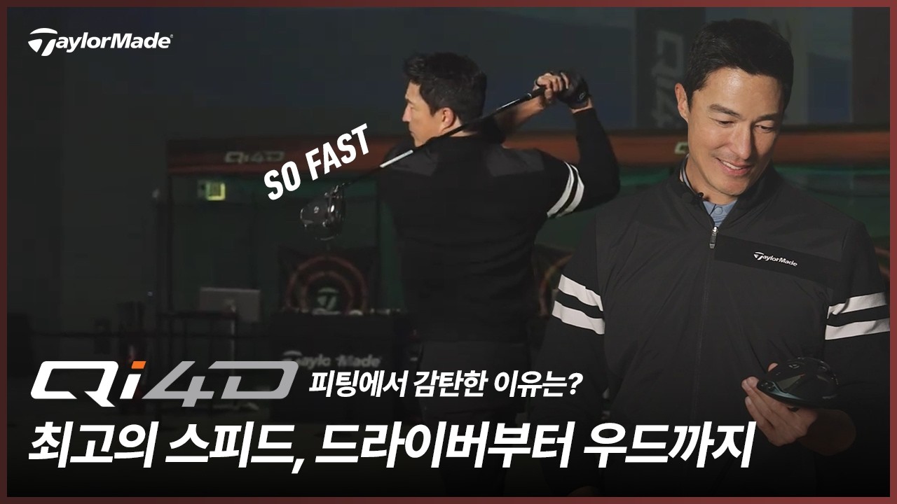 &ldquo;SO FAST&rdquo; 다니엘 헤니의 Qi4D 피팅 | 드라이버부터 우드까지