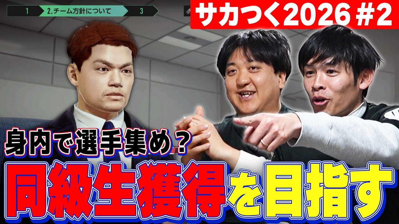 サカつく2026第2弾【手探りJ3大補強！】サカつく26を勘と人脈で勝ち上がる！