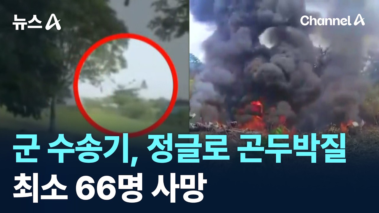 군 수송기, 정글로 곤두박질&hellip;최소 66명 사망 / 채널A / 뉴스A