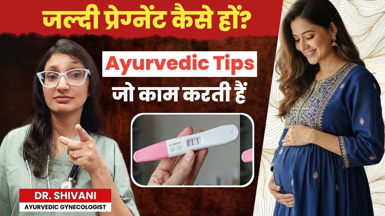 1 महीने में गर्भधारण कैसे करें? | Ayurvedic Solution for Pregnancy