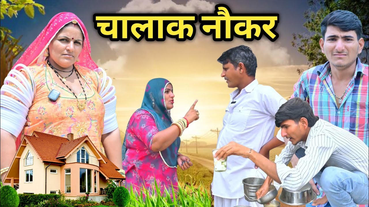 चालाक नौकर _ मालिक के घर में कि चोरी 😂मारवाड़ी कॉमेडी विडियो 2024 ||बाबु जानी कॉमेडी ✅️ JAGU BARMERI