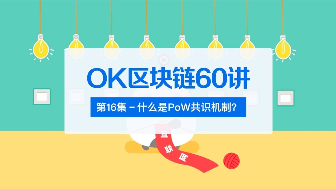 第16集：什么是PoW共识机制