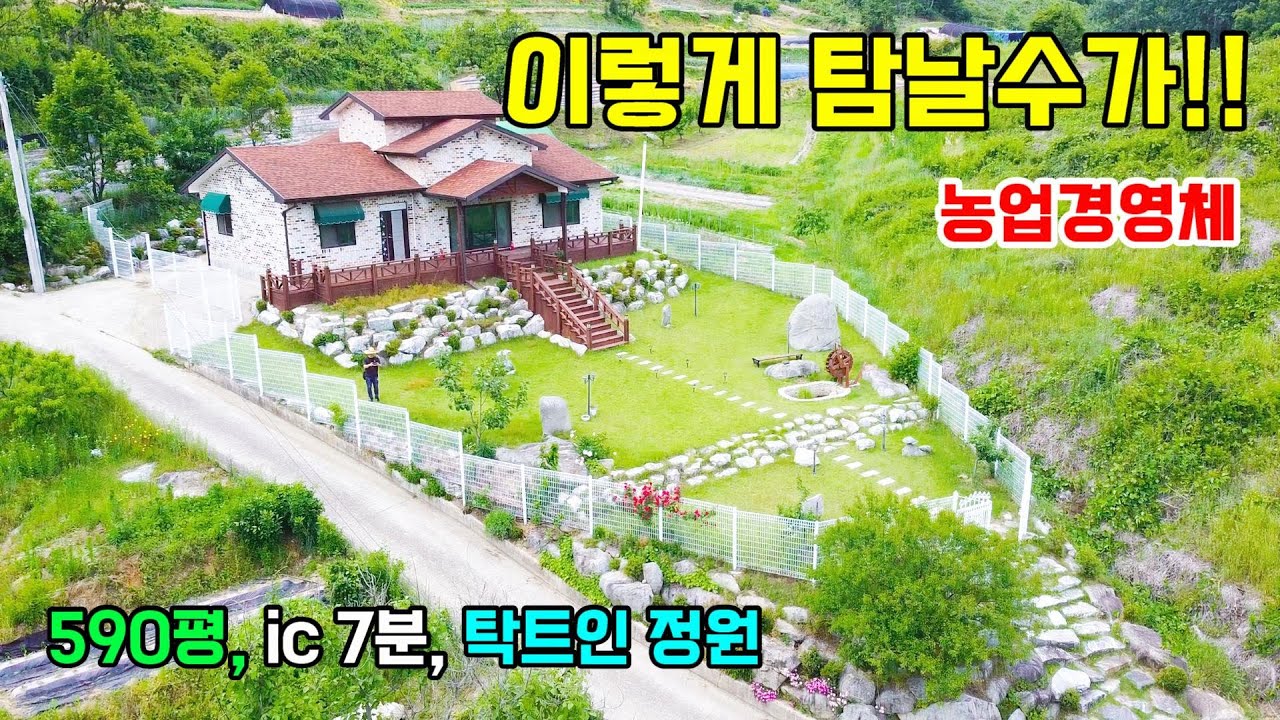[참고영상] 정말 탐나는 전원주택입니다. 나홀로 위치에 멀리 탁트인 전망이 멋지고 농업경영체가능한 밭과 주택앞쪽의 잔디정원까지 있답니다.