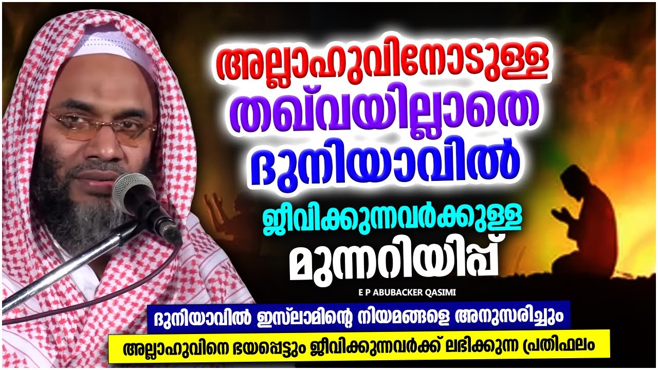 തഖ്‌വയില്ലാതെ ജീവിക്കുന്നവർക്ക് അല്ലാഹുവിന്റെ മുന്നറീപ്പ്  | ISLAMIC SPEECH | E P ABUBACKER QASIMI