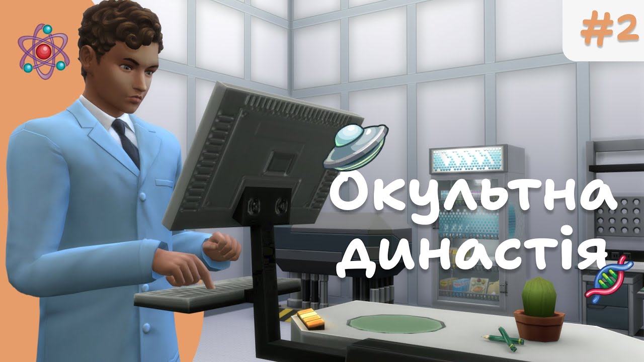 🔬ПРИГОДИ МОЛОДОГО ЛАБОРАНТА | Окультна династія | The Sims 4 українською