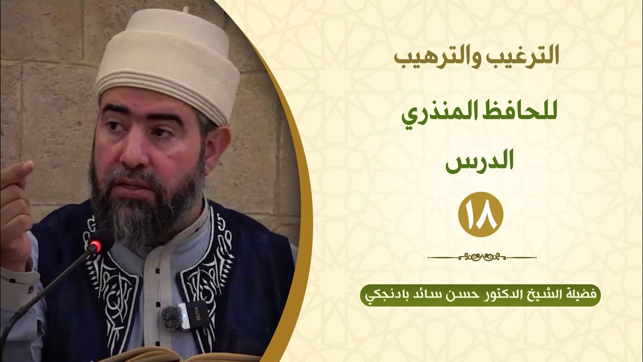 18. كتاب الإخلاص - الترهيب من الرياء وما يقوله من خاف شيئًا منه - الأحاديث (57 - 64)