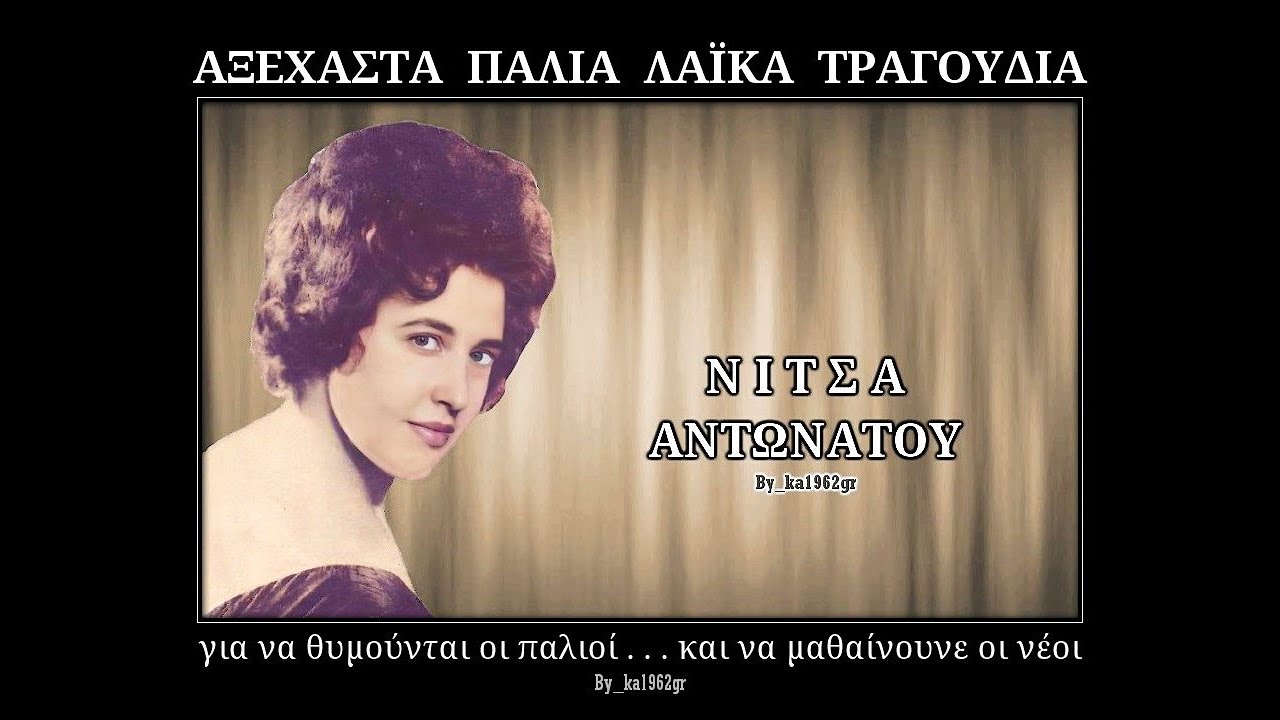 ΝΙΤΣΑ ΑΝΤΩΝΑΤΟΥ - Που να είσαι Που να είσαι