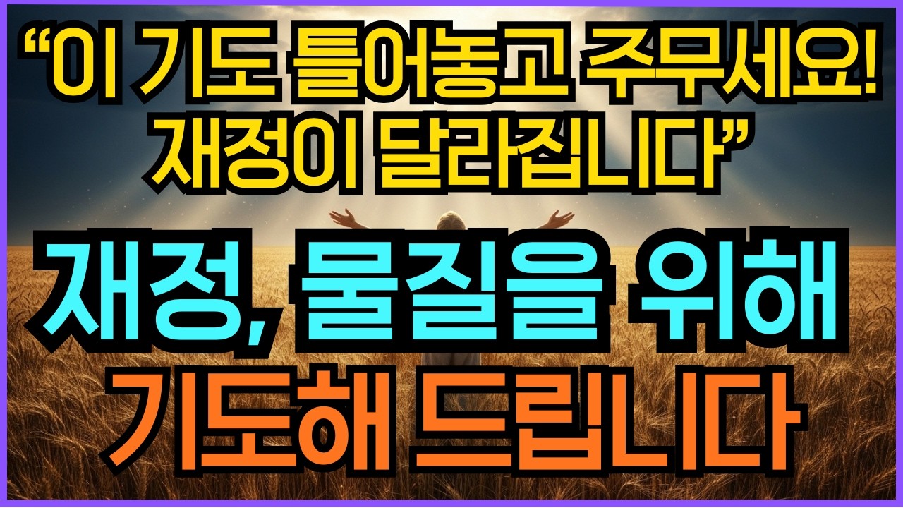 물질 재정을 위한 기도해 드립니다 | 재정 축복 말씀 핵심 100구절 말씀묵상 성경말씀듣기 | 시편23편 성경듣기 | 기도찬양 영적성장 기독교명언 오디오북