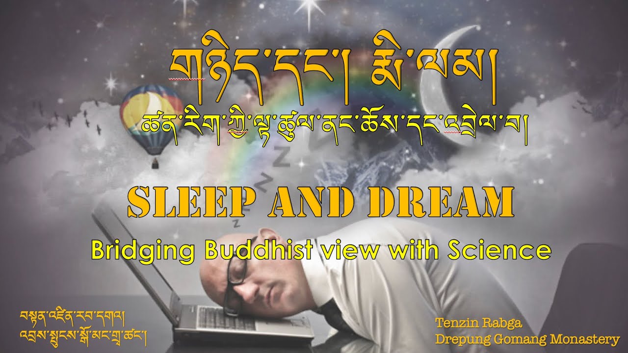 གཉིད་དང་རྨི་ལམ། ཚན་རིག་གི་ལྟ་ཚུལ་ནང་ཆོས་དང་འབྲེལ་བ། Sleep and Dream: Bridging Buddhism with Science