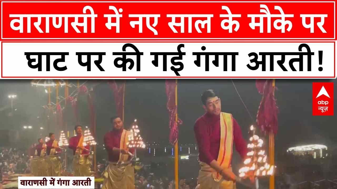 Happy New Year 2025:  वाराणसी में नए साल के मौके पर घाट पर की गई गंगा आरती!
