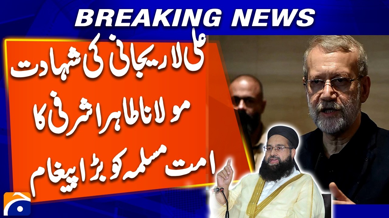 Ali Larijani's martyrdom, Maulana Tahir Ashrafi's big message to the Muslim Ummah | Breaking News