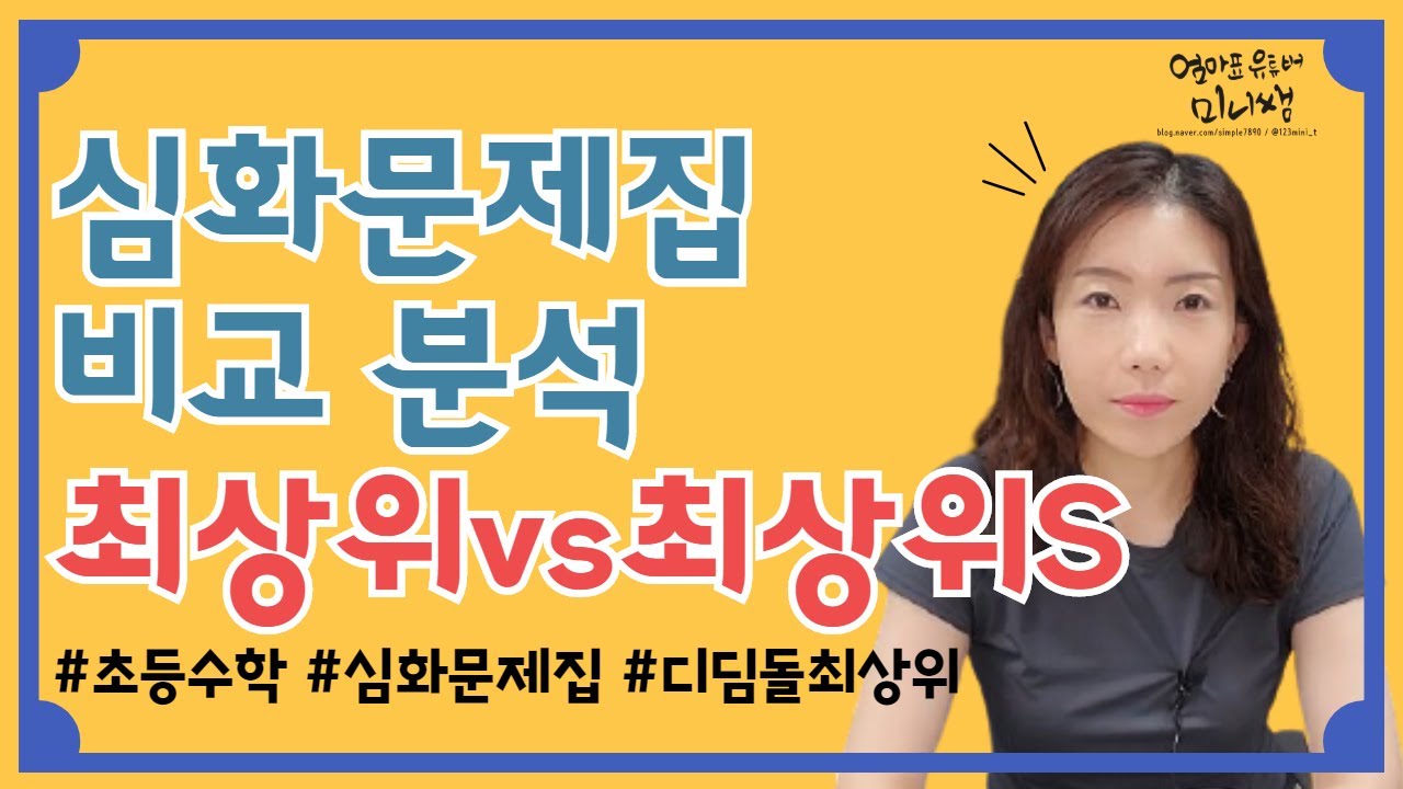 수학 심화 문제집 비교 / 최상위가 좋을까? 최상위s가 좋을까?