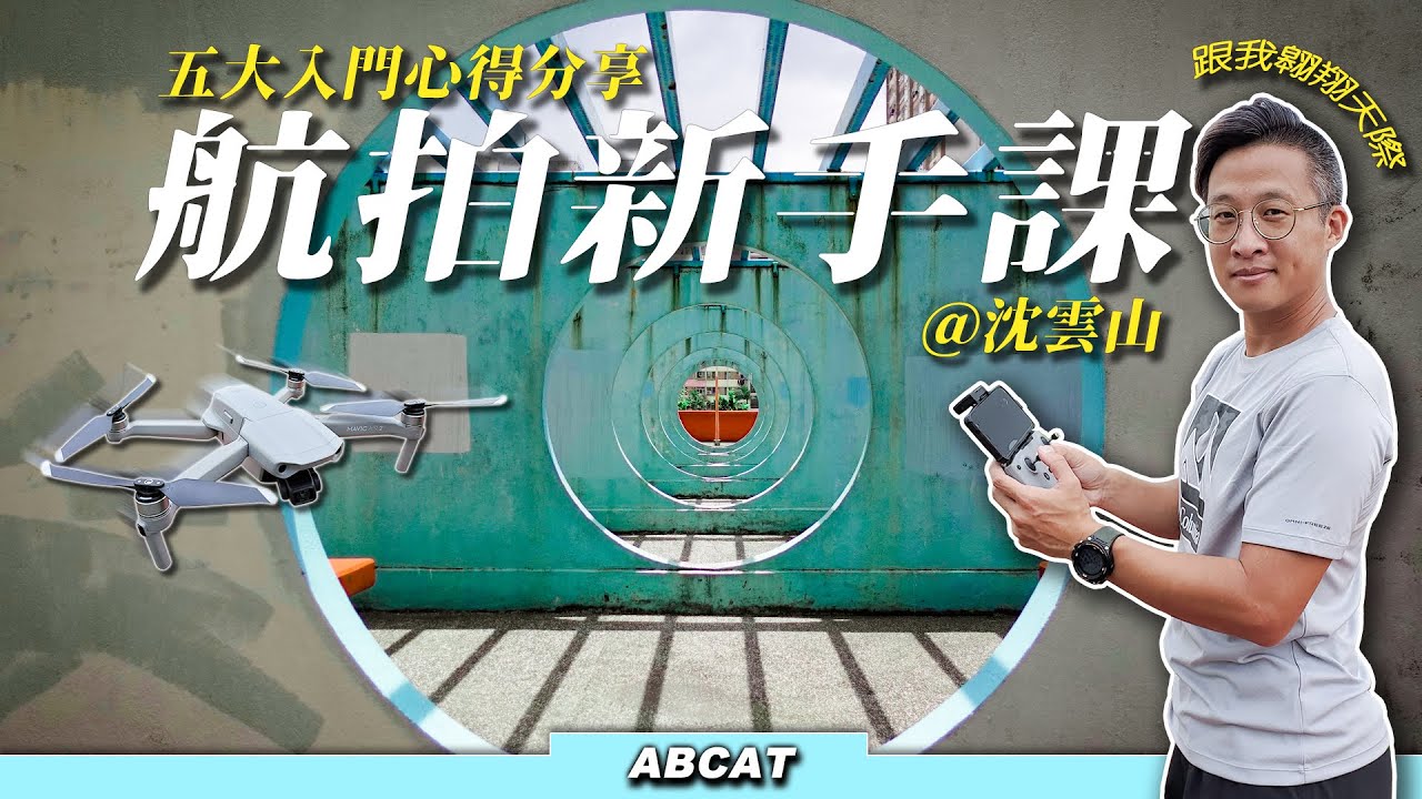 [4K] 五大入門心得分享『航拍新手課』＠沈雲山 ｜從零開始玩航拍｜ Beginner Drone Flying Tips @Shum Wan Shan