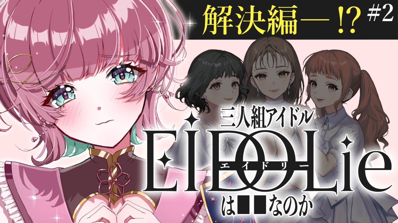 【#EIDOLie】アイドルのwebサイトに隠された事件を解決する！【初見プレイ￤ #μyustream 】