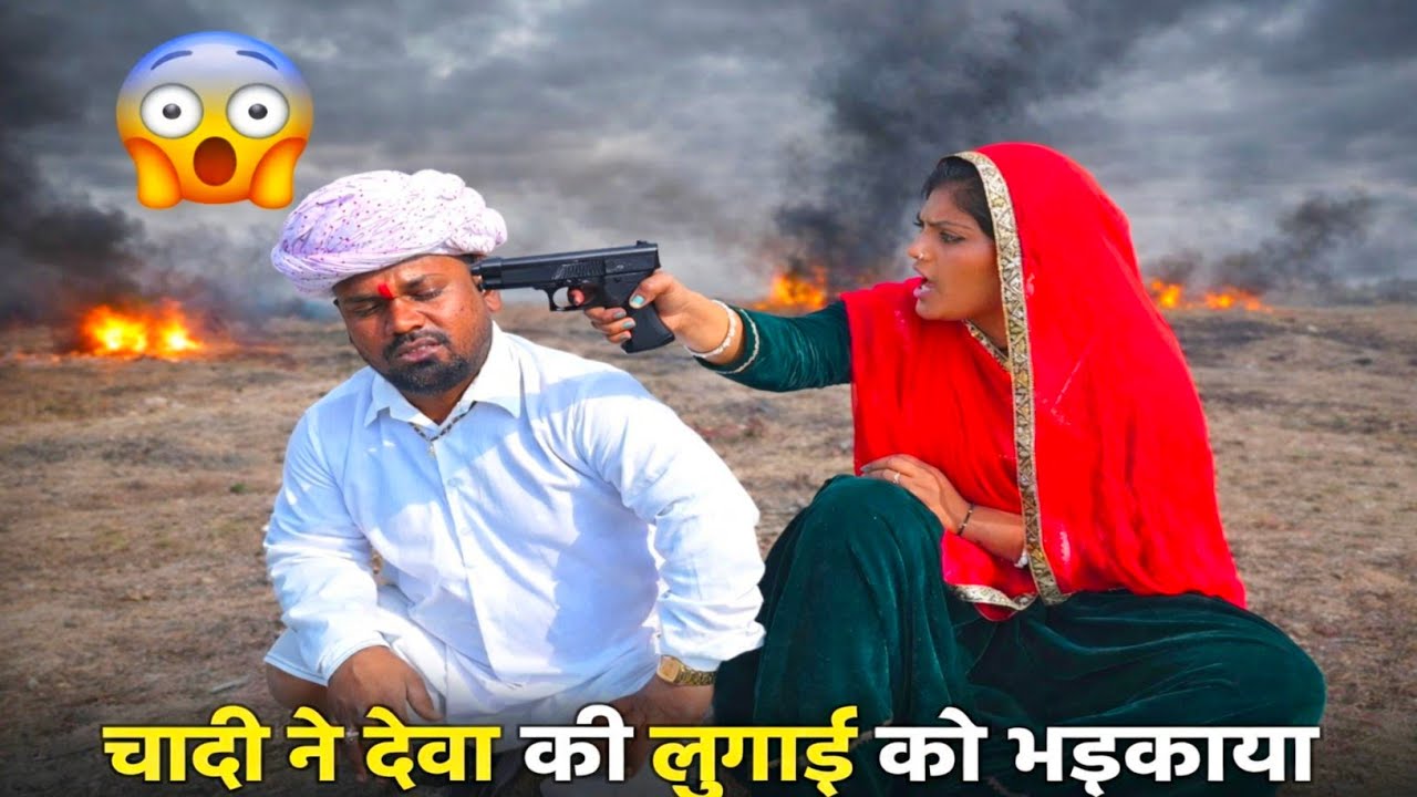चादी ने देवा की लुगाई को भड़काया !! 