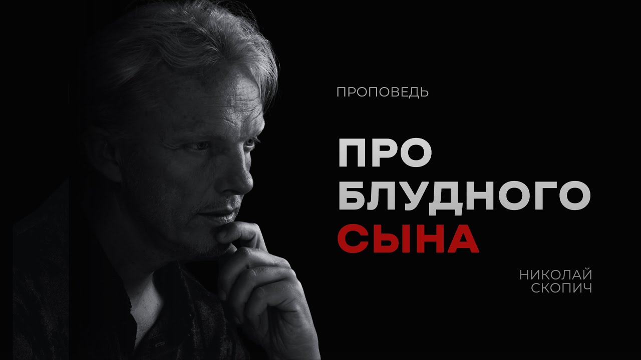 ПРО БЛУДНОГО СИНА | МИКОЛА СКОПИЧ