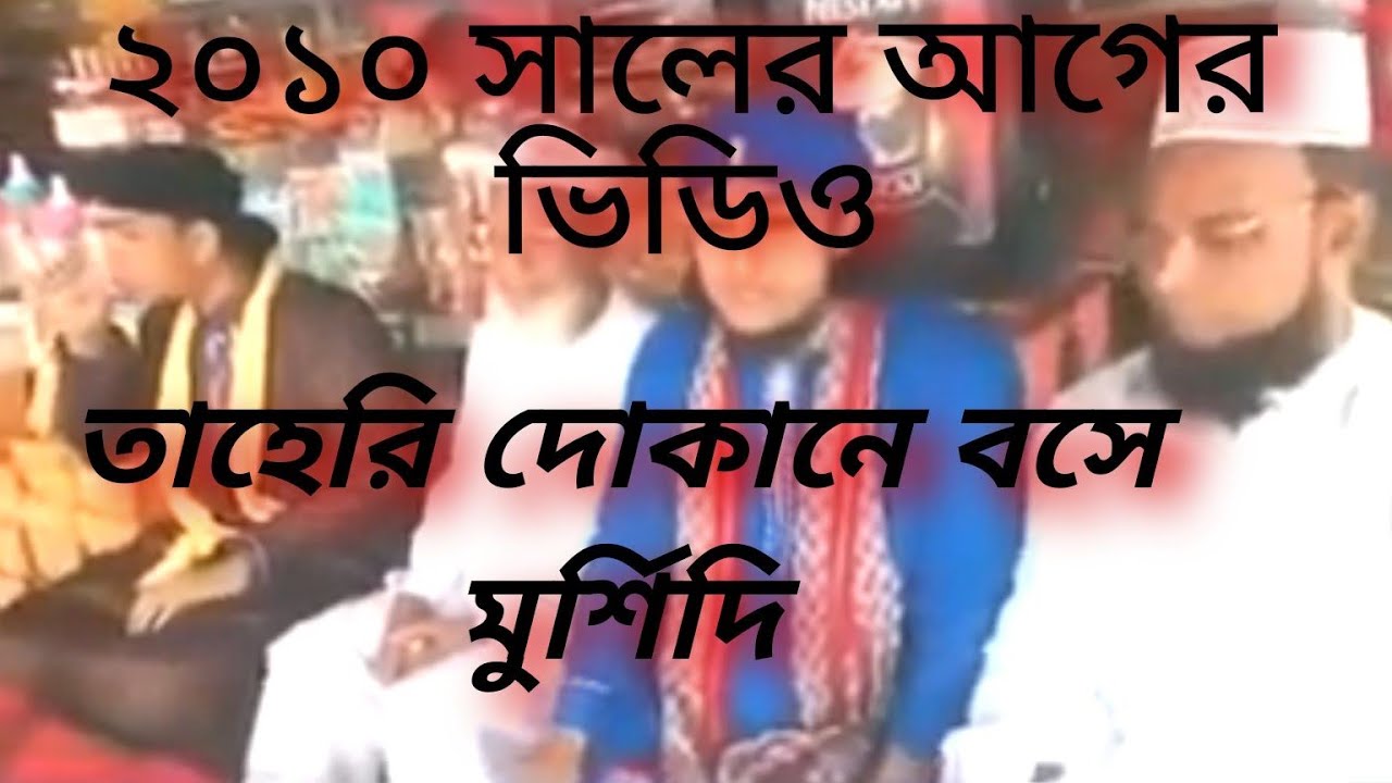 তাহেরি হুজুরে ২০১০ সালের একটি পুরাতন মুর্শিদি শান