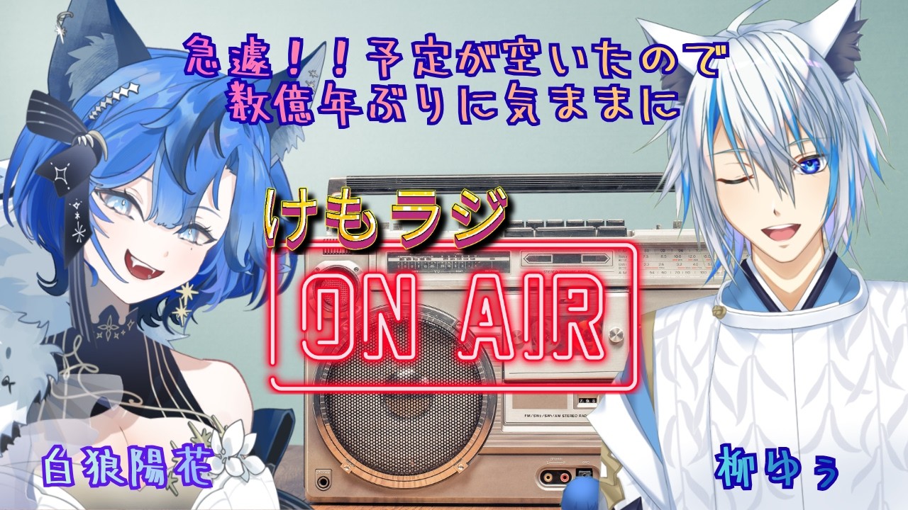【ケモラジ】今日はケモラジ！みんなお話しに来てな♪【初見さん＆ｺﾒﾝﾄ大歓迎♪】