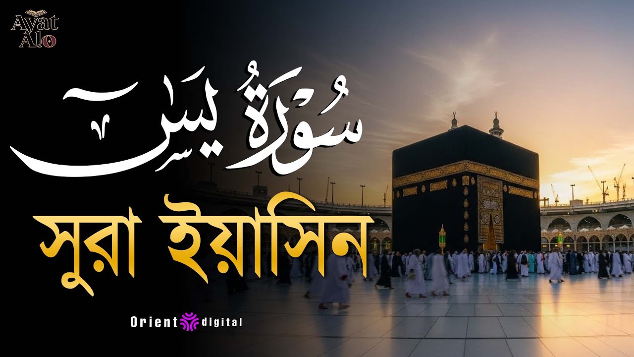 অন্তর শীতল করা মায়াবী কণ্ঠে সূরা ইয়াসীন ( سورة يس)┇Calming Recitation Surah Yasin by Ragab Al-Naggar