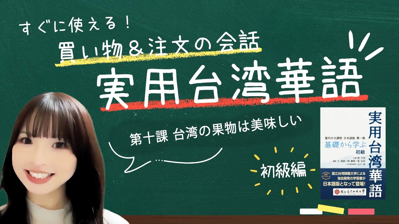 【初級 第10課】基礎から学ぶ実用台湾華語｜買い物・注文の会話をマスター！