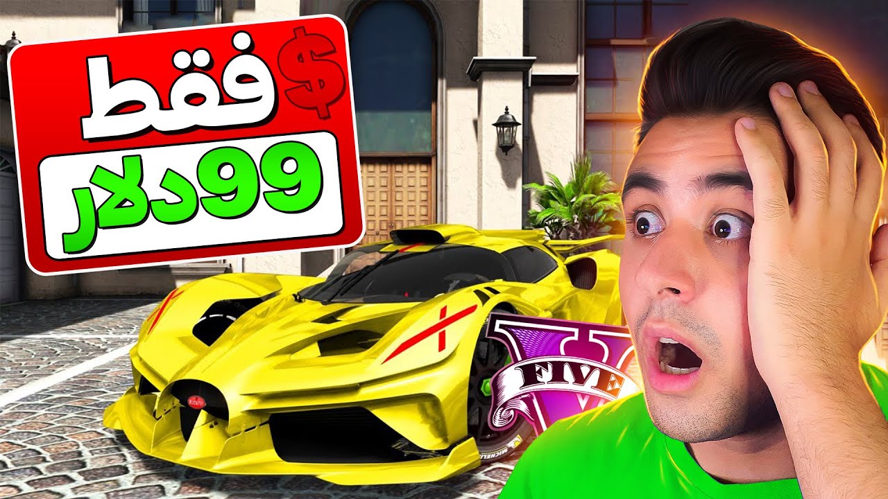 جی تی ای ولی قیمت هرچیزی فقط 99 دلاره 🤑💲 این بار اوضاع داشت خراب میشد