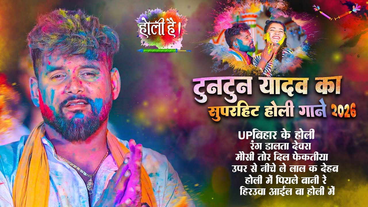 #audio - Up बिहार के होली 2 | TunTun Yadav, Goldi Yadav | Up Bihar ke Holi 2 |Bhojpuri Holi Song2026