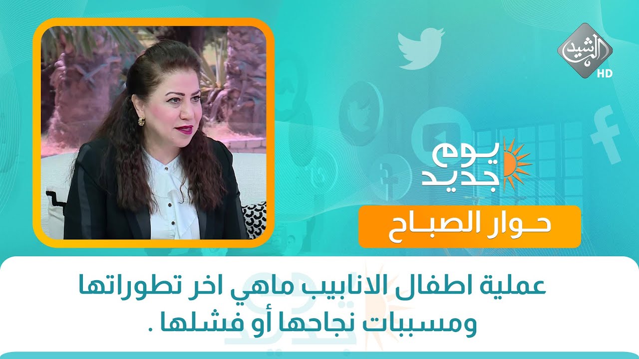 حوار الصباح || عملية اطفال الانابيب ماهي اخر تطوراتها ومسببات نجاحها أو فشلها .