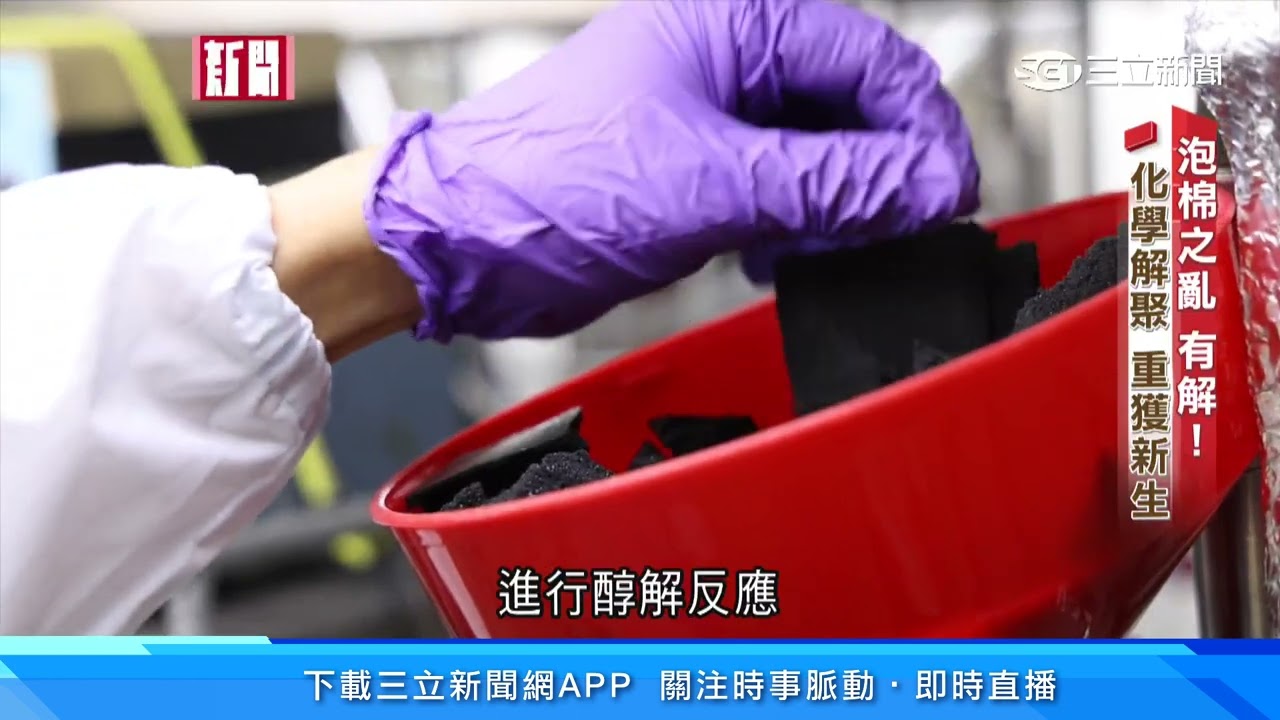 廢泡棉有解！ 製「燃料棒」 發電、減碳效益比煤高│94看新聞