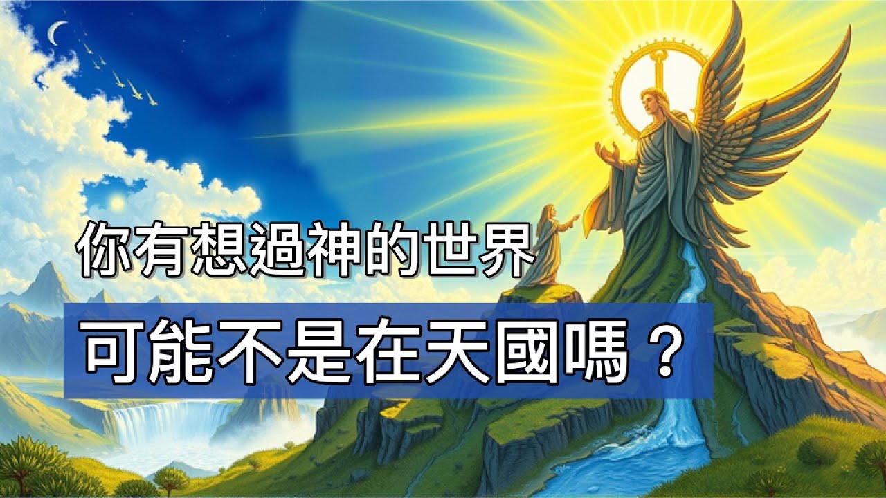 我們所處的世界，就是二元相對性的世界，那你知道神所在的世界是怎樣的世界嗎？