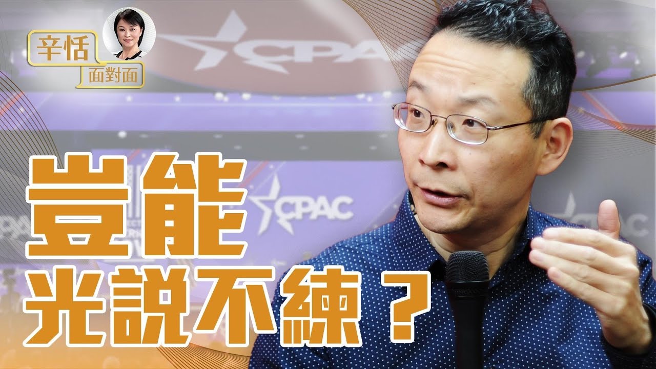 華裔「行動派」新星 相遇2023保守派大會【辛恬面對面-2023年3月7日】