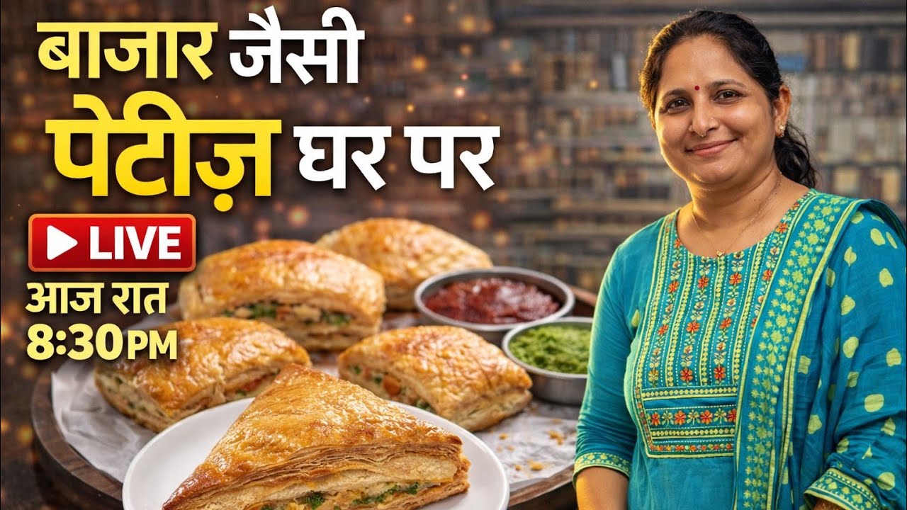 बाजार जैसी पेटीज़ घर पर ❤️ | आज LIVE में सब सीखिए