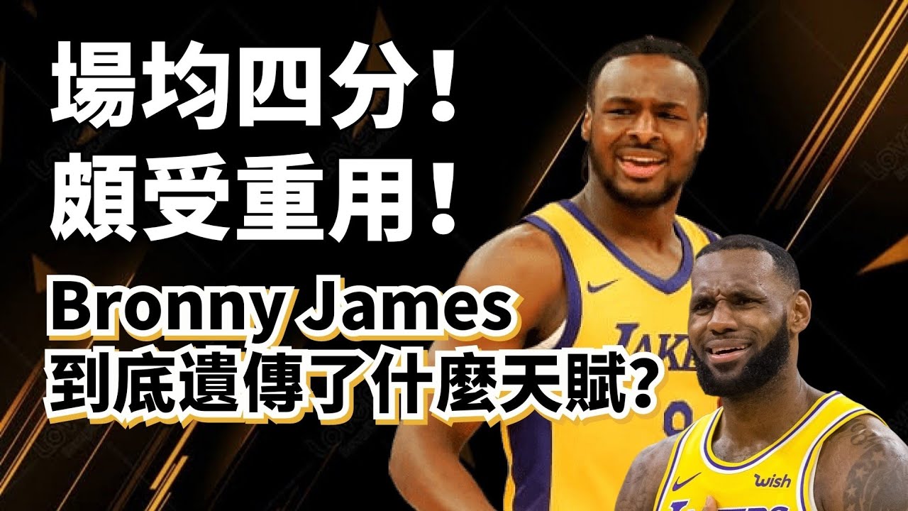 進一球都難！偉大基因在哪裏？Bronny James到底遺傳了什麼強大天賦？#bronnyjames #lebronjames