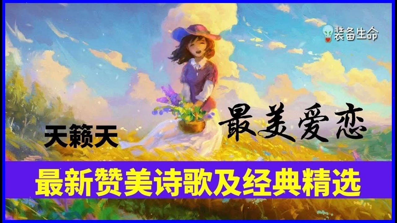 赞美诗歌 - 天籁天 - 9 首最新赞美诗歌及经典精选 - 天籁天精选合辑 - 超级好听赞美诗歌 l 天籁天 l 最好听的基督教歌曲 l 最好听的赞美诗歌 l 福音歌曲 l 装备生命