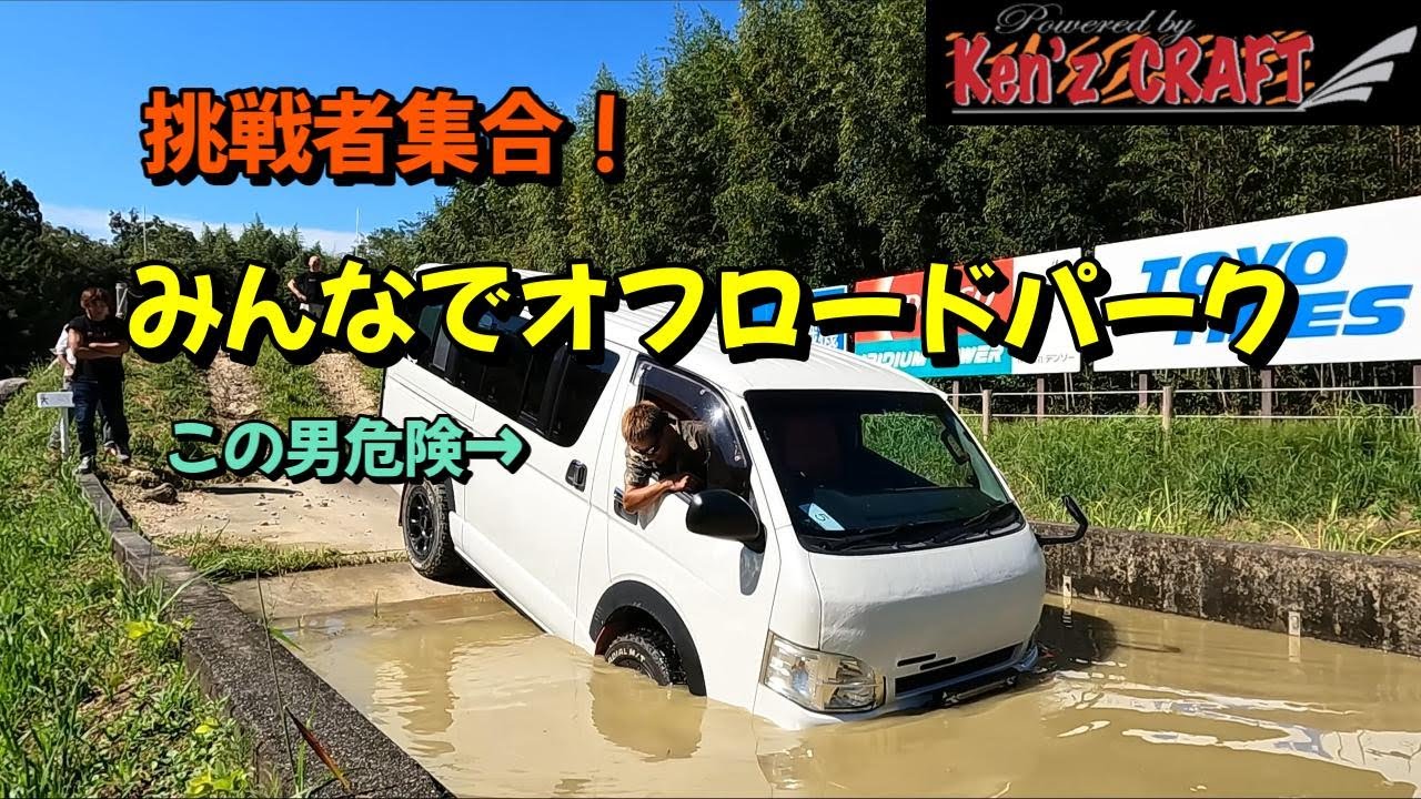 様々なデバイスでオフロードパークを走ろう！視聴者参加走行会　その１