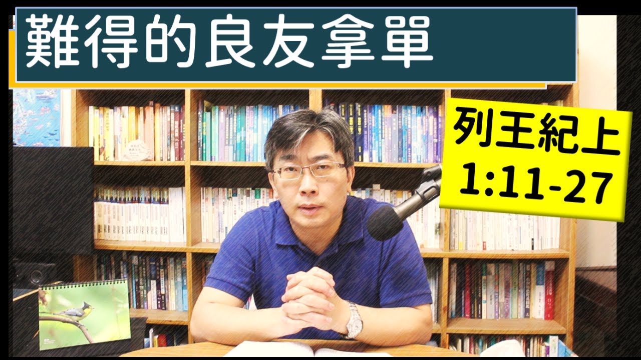 2024.04.02∣活潑的生命∣列王紀上1:11-27 逐節講解∣難得的良友拿單