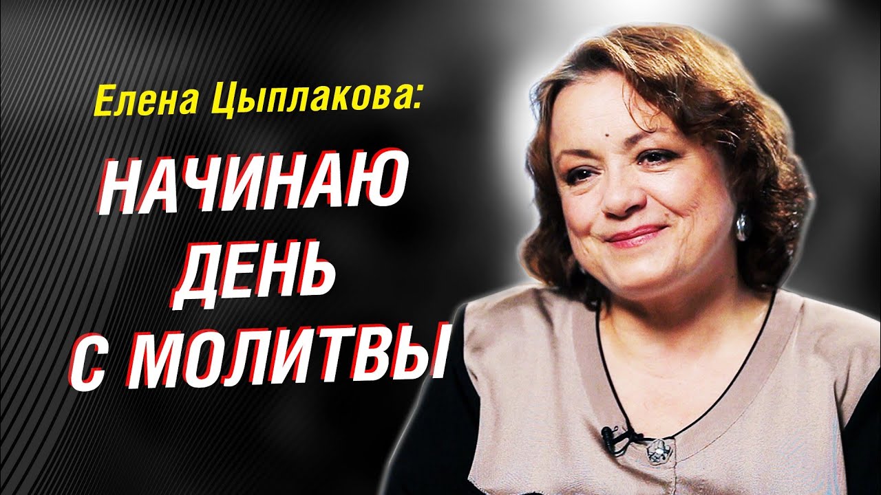 Елена Цыплакова: 50 лет в кино.  