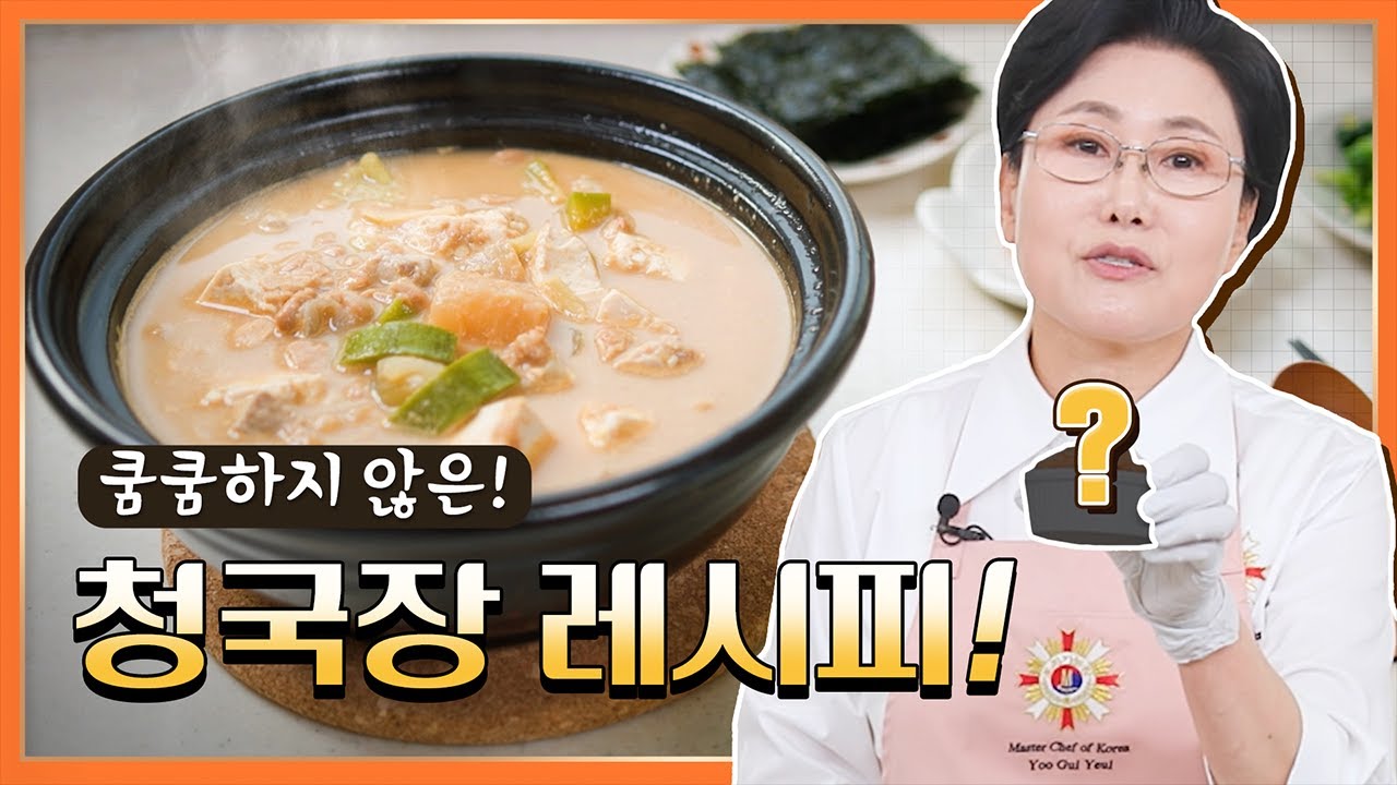 청국장이 쿰쿰하지 않고 구~수하고 시원하다!? [귀열이네 요리비법]