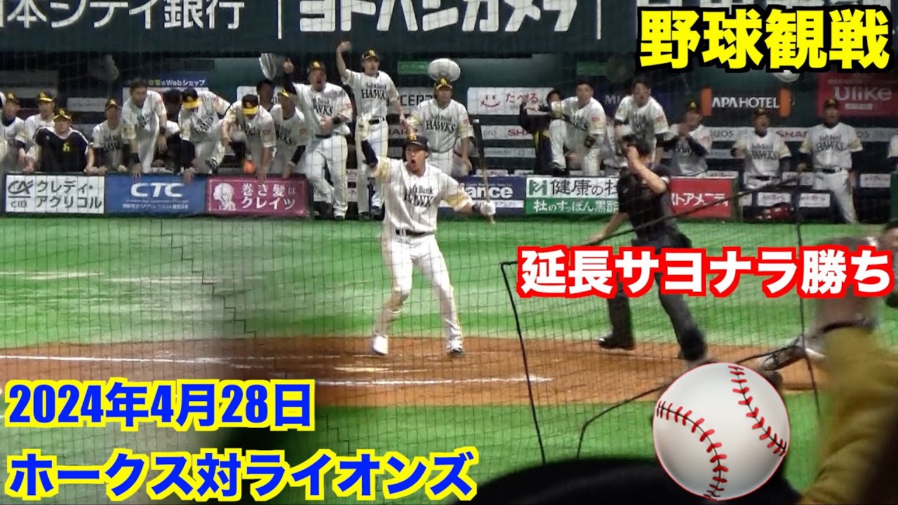 2024.4.28みずほPayPayドーム野球観戦 2日連続延長サヨナラ勝ち