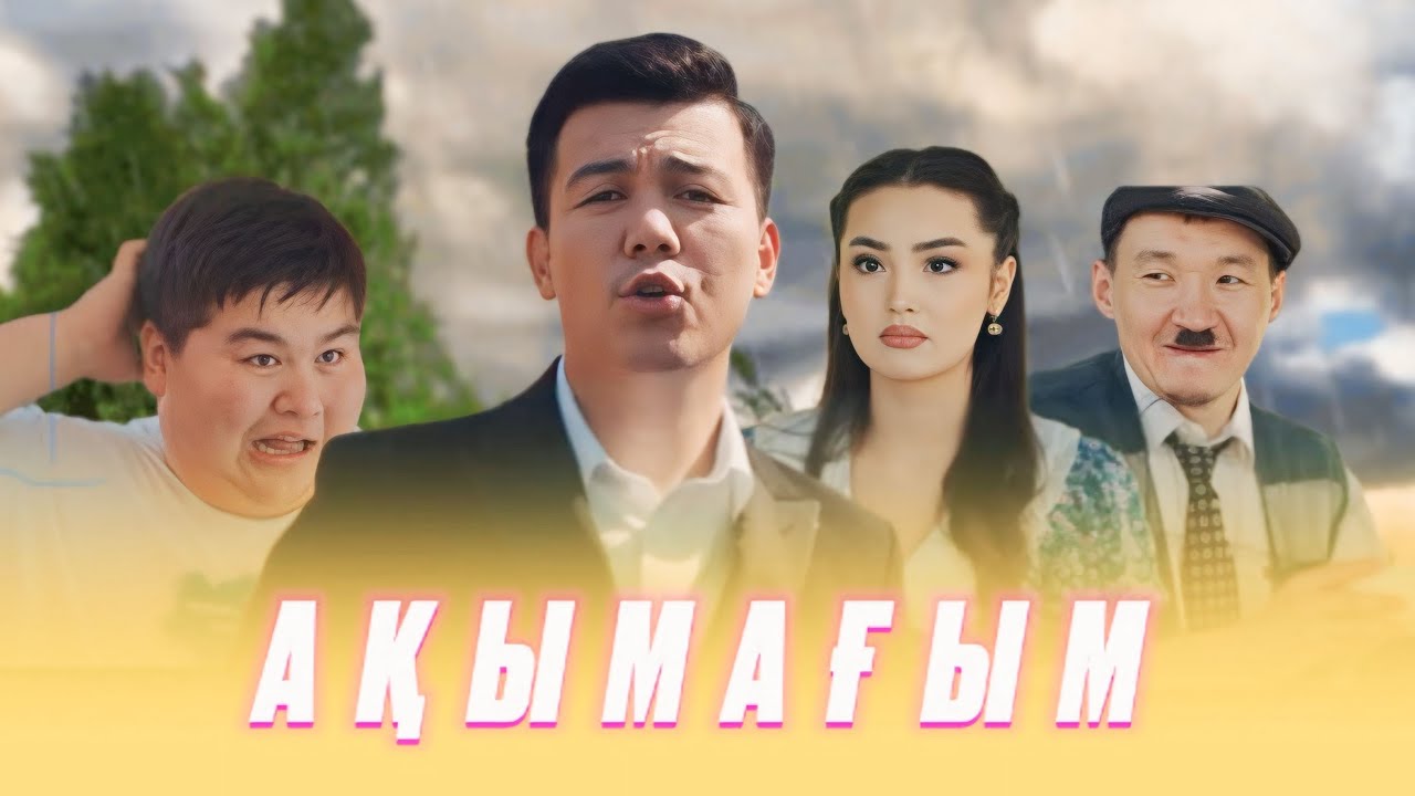 Нұржан Шөмекей - Ақымағым.