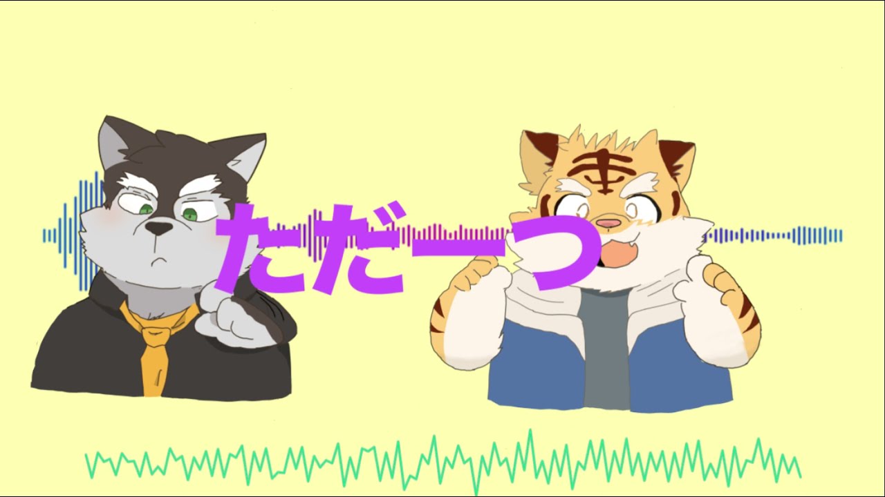 【UTAU獣人】狼音アロと虎牙音おゆぽでハッピーシンセサイザ