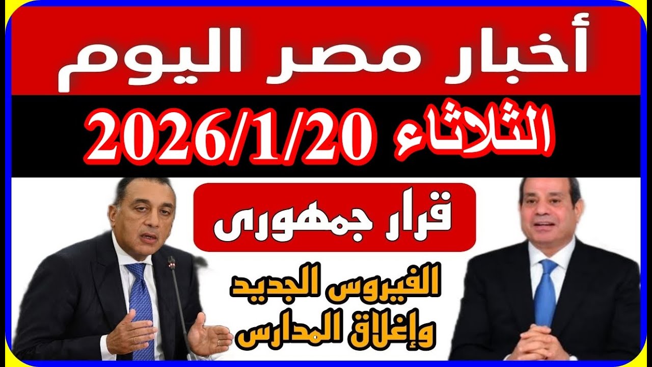 اخبار مصر اليوم الثلاثاء 2026/1/20 تعديل قانون المعاشات صرف غلاء المعيشة تعديل الايجار القديم