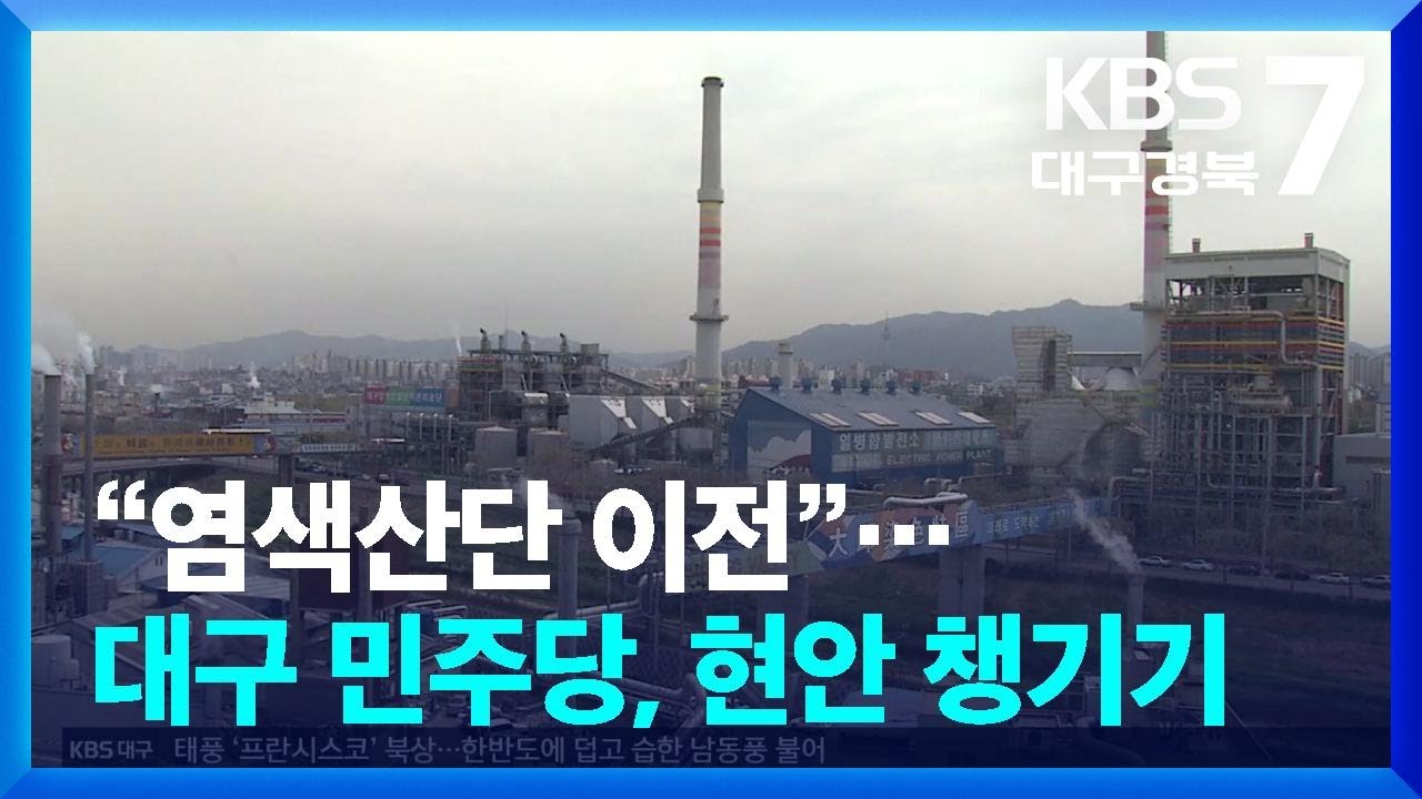 “염색산단 이전”…대구 민주당, 현안 챙기기 ‘승부’ / KBS  2025.07.24.
