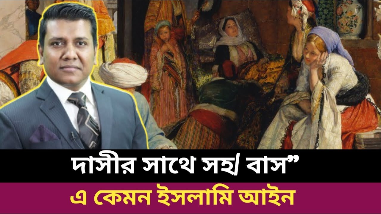 ইসলামে দাস প্রথা নিয়ে কি বলছে কোরআন। সজল রশান।  Sajal Roshan Analysis Law of Islam.