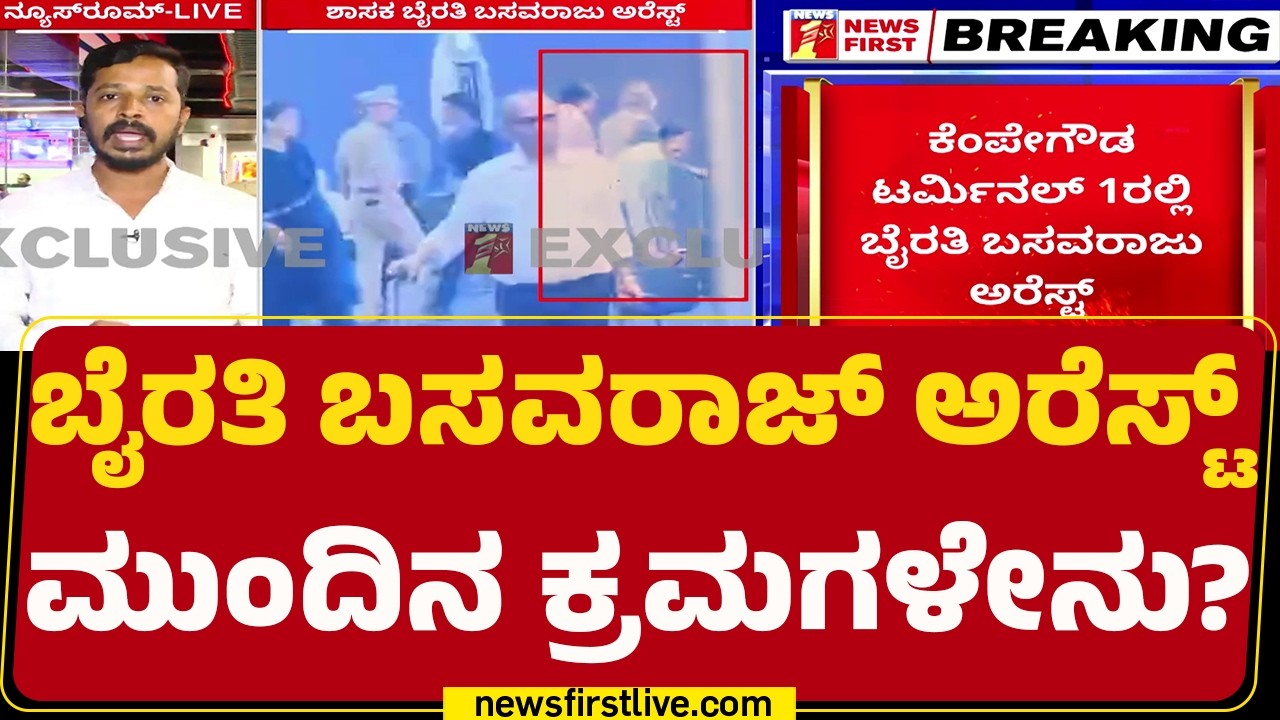 Byrati Basavaraj​ ಅರೆಸ್ಟ್​​ ಮುಂದಿನ ಕ್ರಮಗಳೇನು? | Biklu Shiva Case | @newsfirstkannada