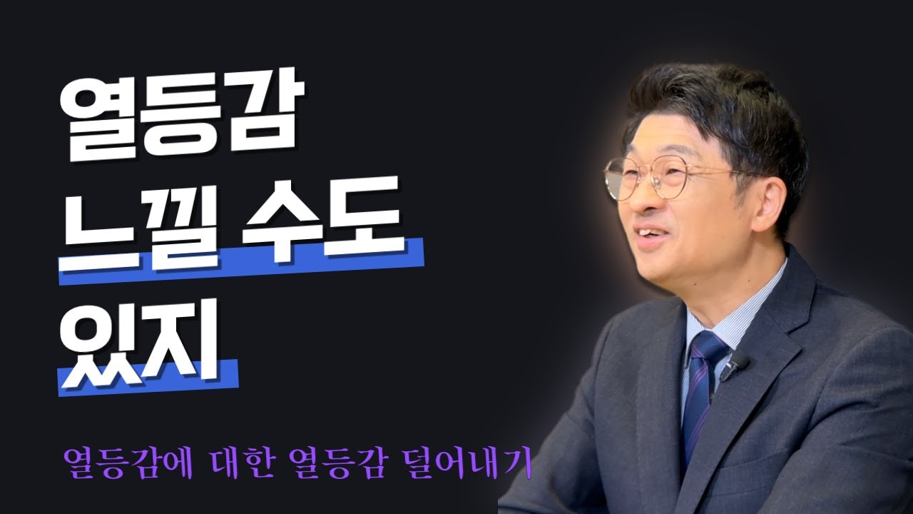끝없이 열등감에 시달리는 나, 비정상인가요?